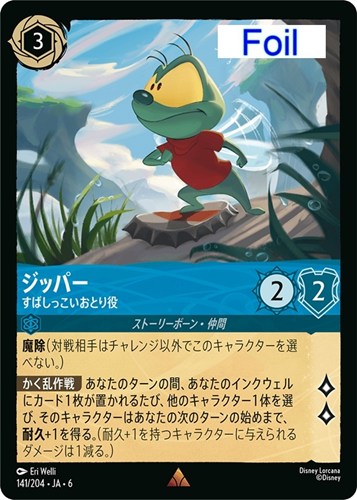 【ロルカナ】レア）Foil◇ジッパー すばしっこいおとり役 中古良品