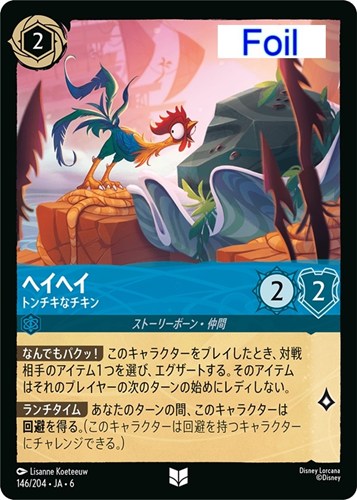 【ロルカナ】アンコモン）Foil◇ヘイヘイ トンチキなチキン 中古良品