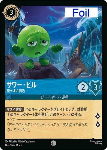 【ロルカナ】コモン）Foil◇サワー・ビル 酸っぱい側近 中古良品