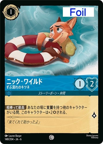 【ロルカナ】コモン）Foil◇ニック・ワイルド ずぶ濡れのキツネ 中古良品