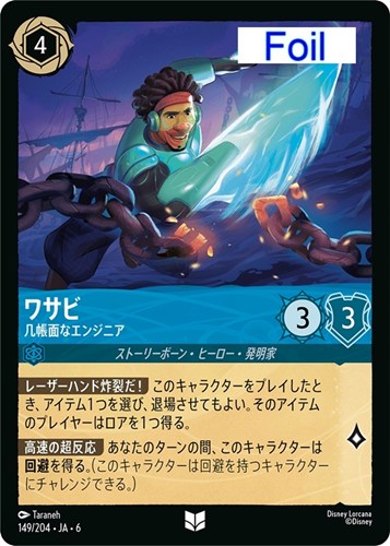 【ロルカナ】アンコモン）Foil◇ワサビ 几帳面なエンジニア 中古良品