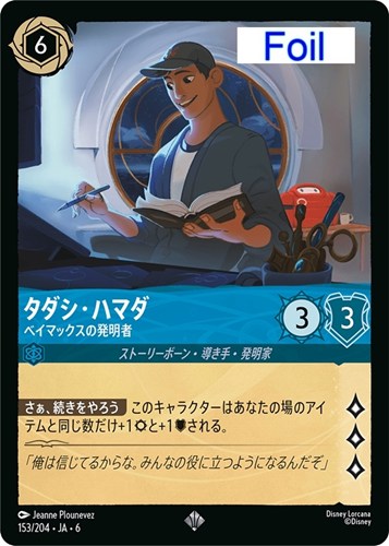 【ロルカナ】スーパーレア）Foil◇タダシ・ハマダ ベイマックスの発明者 中古良品