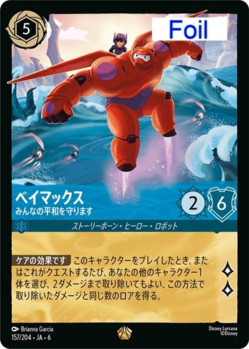 【ロルカナ】レジェンダリー)Foil◇ベイマックス みんなの平和を守ります 中古良品