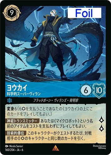 【ロルカナ】レア）Foil◇ヨウカイ 科学的スーパーヴィラン 中古良品