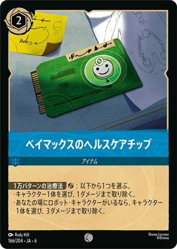 【ロルカナ】コモン）通常版◇ベイマックスのヘルスケアチップ プレイ用