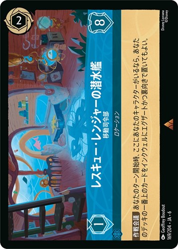 【ロルカナ】レア)通常版◇レスキュー・レンジャーの潜水艦 移動司令部 中古良品