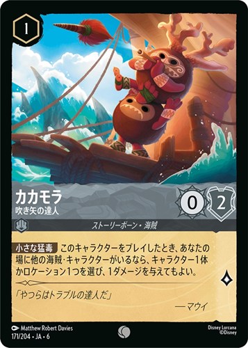 【ロルカナ】コモン）通常版◇カカモラ 吹き矢の達人 プレイ用