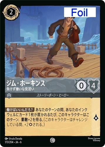 【ロルカナ】コモン）Foil◇ジム・ホーキンス 負けず嫌いな見習い 中古良品