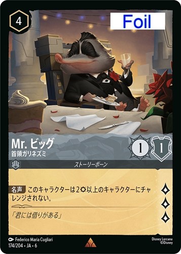 キズあり【ロルカナ】レア）Foil◇Mr. ビッグ 首領ガリネズミ 中古キズあり