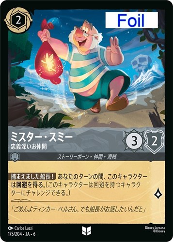 キズあり【ロルカナ】アンコモン）Foil◇ミスター・スミー 忠義深いお仲間 中古キズあり