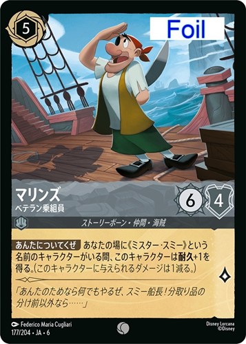 【ロルカナ】コモン）Foil◇マリンズ ベテラン乗組員 中古良品