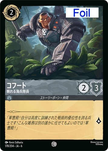 【ロルカナ】コモン）Foil◇コフート 頼れる海兵隊員 中古良品