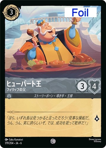 【ロルカナ】コモン）Foil◇ヒューバート王 フィリップの父 中古良品