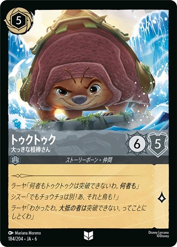 【ロルカナ】アンコモン)通常版◇トゥクトゥク 大っきな相棒さん プレイ用