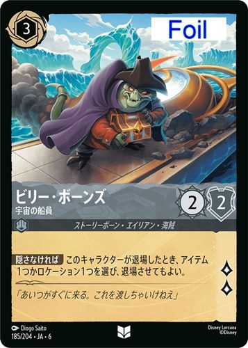 【ロルカナ】アンコモン）Foil◇ビリー・ボーンズ 宇宙の船員 中古良品