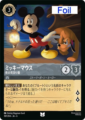 【ロルカナ】アンコモン)Foil◇ミッキーマウス 夜の見回り番 中古良品