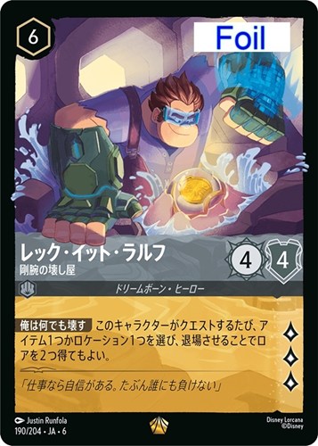 【ロルカナ】レジェンダリー）Foil◇レック・イット・ラルフ 剛腕の壊し屋 中古良品