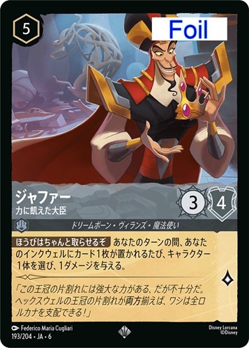 【ロルカナ】スーパーレア）Foil◇ジャファー 力に飢えた大臣 中古良品