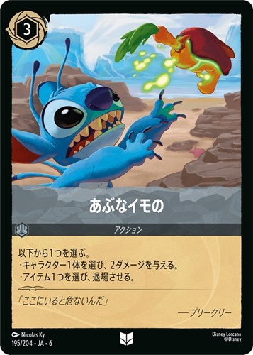 【ロルカナ】アンコモン)通常版◇あぶなイモの プレイ用