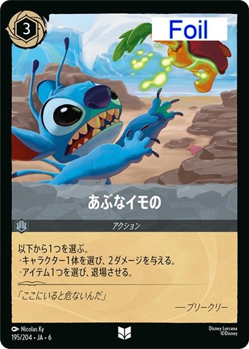 キズあり【ロルカナ】アンコモン）Foil◇あぶなイモの 中古キズあり