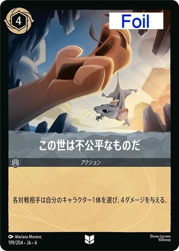 【ロルカナ】アンコモン）Foil◇この世は不公平なものだ 中古良品