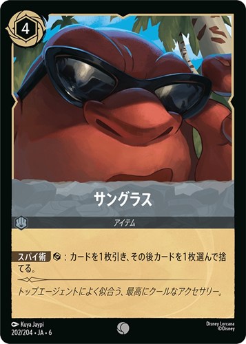 【ロルカナ】コモン）通常版◇サングラス プレイ用