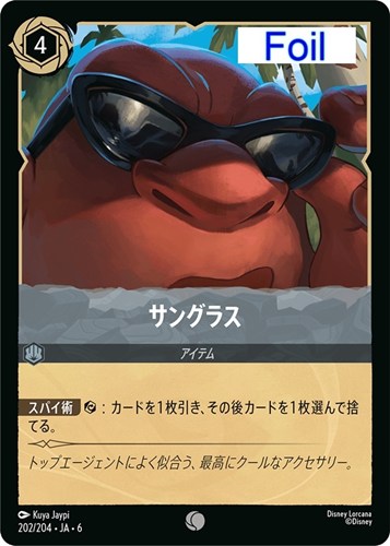 【ロルカナ】コモン）Foil◇サングラス 中古良品