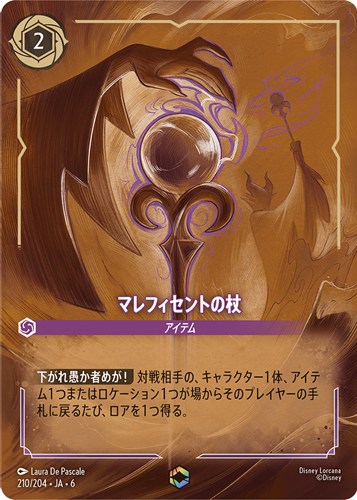 【ロルカナ】エンチャンテッド◇マレフィセントの杖 中古良品