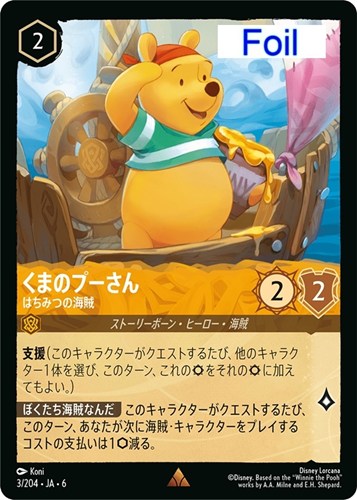 【ロルカナ】レア）Foil◇くまのプーさん はちみつの海賊 中古良品