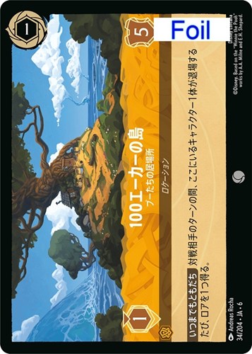 キズあり【ロルカナ】コモン）Foil◇100エーカーの島 プーたちの居場所 中古キズあり