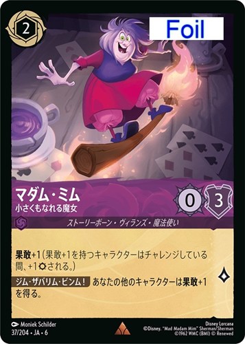 【ロルカナ】レア）Foil◇マダム・ミム 小さくもなれる魔女 中古良品