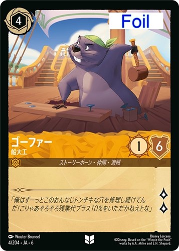 【ロルカナ】アンコモン）Foil◇ゴーファー 船大工 中古良品