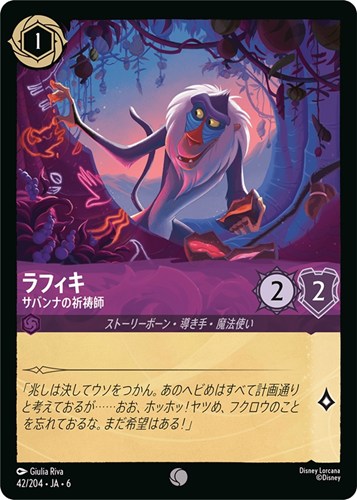 【ロルカナ】コモン）通常版◇ラフィキ サバンナの祈祷師 プレイ用