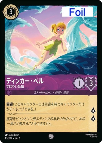 【ロルカナ】コモン）Foil◇ティンカー・ベル すばやい妖精 中古良品