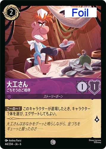 【ロルカナ】コモン）Foil◇大工さん ごちそうのご相伴 中古良品