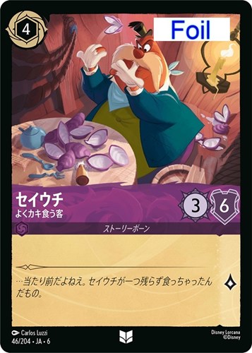 キズあり【ロルカナ】アンコモン）Foil◇セイウチ よくカキ食う客 中古キズあり