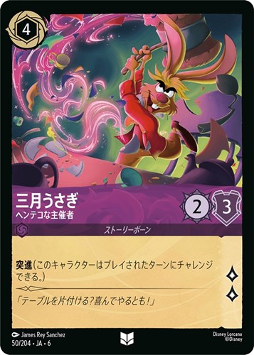 【ロルカナ】アンコモン）通常版◇三月うさぎ ヘンテコな主催者 プレイ用