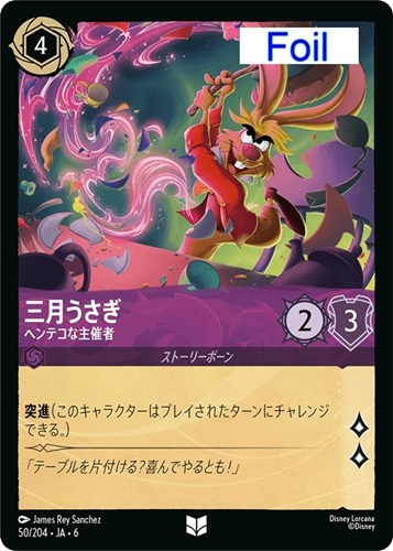 キズあり【ロルカナ】アンコモン）Foil◇三月うさぎ ヘンテコな主催者 中古キズあり