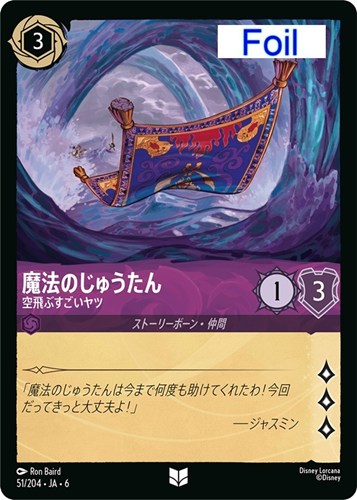 【ロルカナ】アンコモン）Foil◇魔法のじゅうたん 空飛ぶすごいヤツ 中古良品