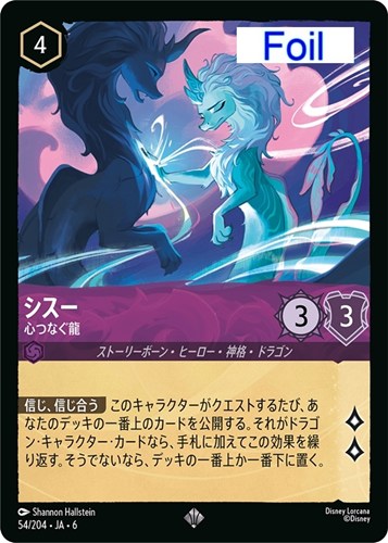 【ロルカナ】スーパーレア）Foil◇シスー 心つなぐ龍 中古良品