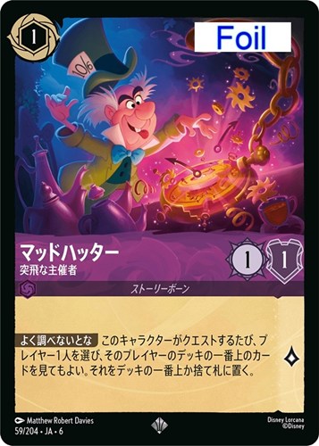 【ロルカナ】スーパーレア）Foil◇マッドハッター 突飛な主催者 中古良品