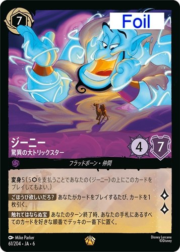 【ロルカナ】レジェンダリー）Foil◇ジーニー 驚異の大トリックスター 中古良品