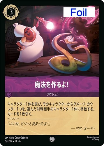 キズあり【ロルカナ】コモン）Foil◇魔法を作るよ！ 中古キズあり