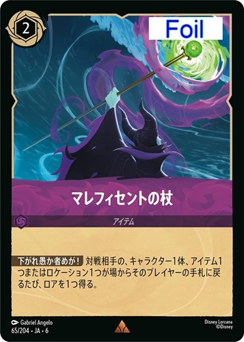 【ロルカナ】レア）Foil◇マレフィセントの杖 中古良品