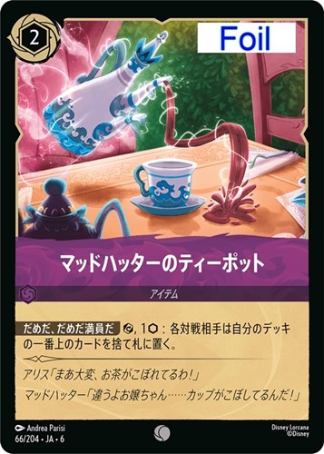 【ロルカナ】コモン）Foil◇マッドハッターのティーポット 中古良品