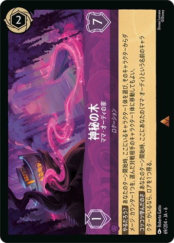 【ロルカナ】レア）通常版◇神秘の木 ママ・オーディの家 中古良品