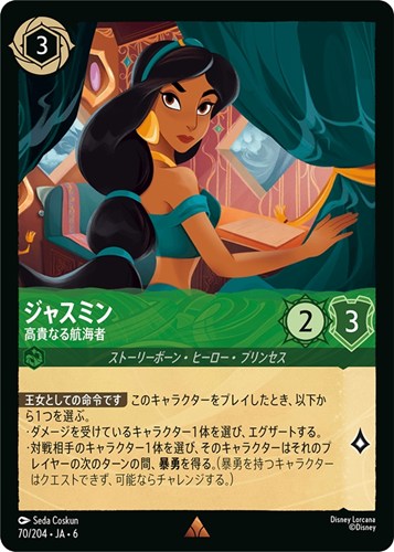 【ロルカナ】レア)通常版◇ジャスミン 高貴なる航海者 中古良品