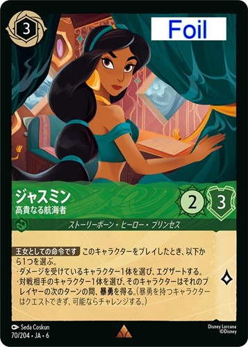 【ロルカナ】レア）Foil◇ジャスミン 高貴なる航海者 中古良品