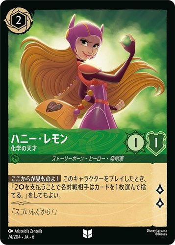 【ロルカナ】アンコモン)通常版◇ハニー・レモン 化学の天才 プレイ用