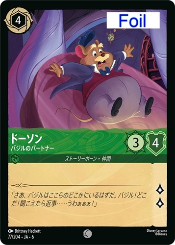 【ロルカナ】コモン）Foil◇ドーソン バジルのパートナー 中古良品